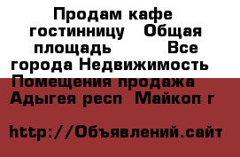 Продам кафе -гостинницу › Общая площадь ­ 250 - Все города Недвижимость » Помещения продажа   . Адыгея респ.,Майкоп г.